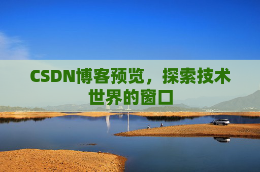 CSDN博客预览，探索技术世界的窗口